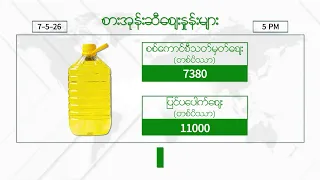 မေလ ၇ ရက်နေ့ ၊ ညနေ ၅ နာရီထိ နောက်ဆုံးရ စျေးနှုန်းများ