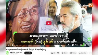 အဆိုတော် တင့်တင့်ထွန်း (ခေါ်) ဆရာလေး ဒေါ်နန္ဒမာလာ ကွယ်လွန်တဲ့ သတင်းမှား