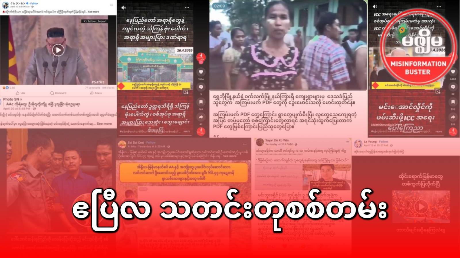 ဧပြီလ သတင်းတုစစ်တမ်း