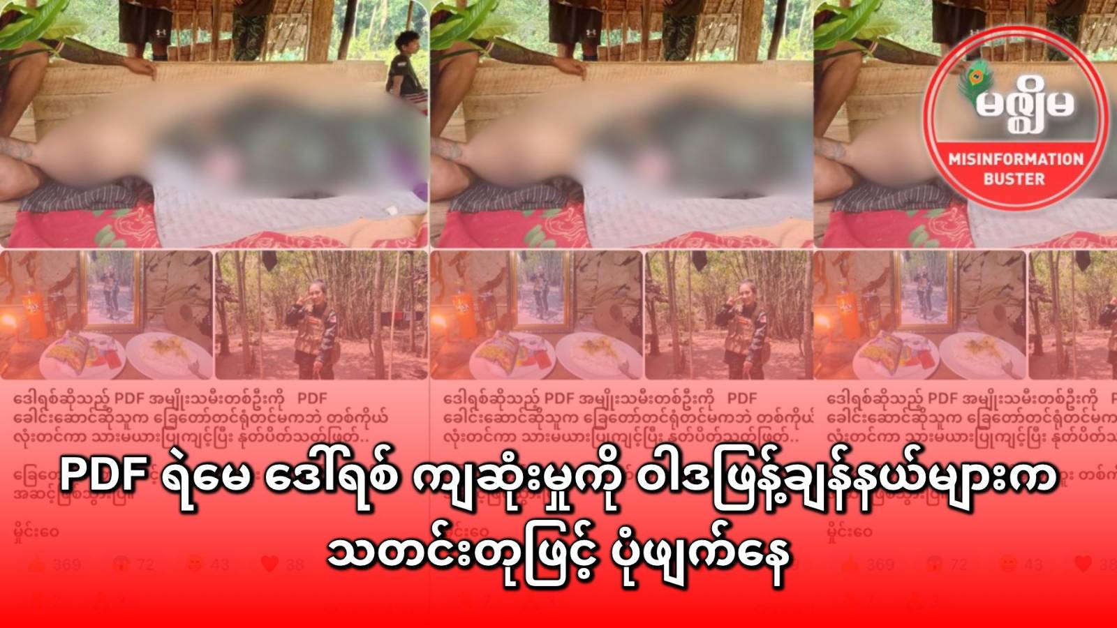 PDF ရဲမေ ဒေါ်ရစ် ကျဆုံးမှုကို ဝါဒဖြန့်ချန်နယ်များက သတင်းတုဖြင့် ပုံဖျက်နေ