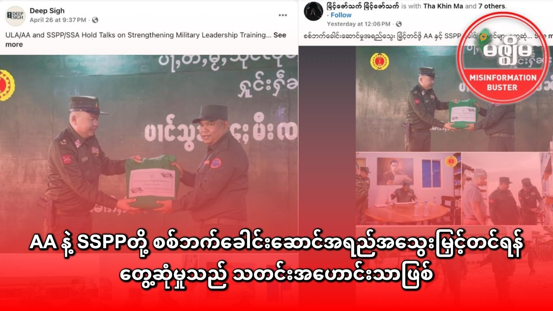 AA နဲ့ SSPPတို့ စစ်ဘက်ခေါင်းဆောင်အရည်အသွေးမြှင့်တင်ရန် တွေ့ဆုံမှုသည် သတင်းအဟောင်းသာဖြစ်
