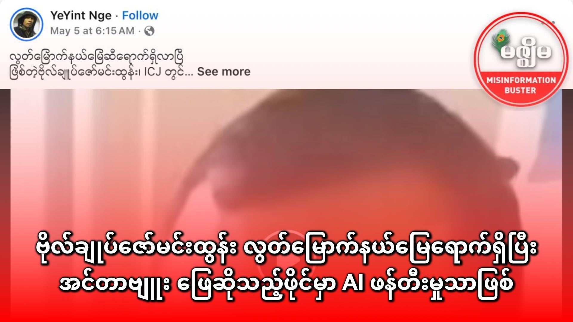 ဗိုလ်ချုပ်ဇော်မင်းထွန်း လွတ်မြောက်နယ်မြေရောက်ရှိပြီး အင်တာဗျူး ဖြေဆိုသည့်ဖိုင်မှာ AI ဖန်တီးမှုသာဖြစ်