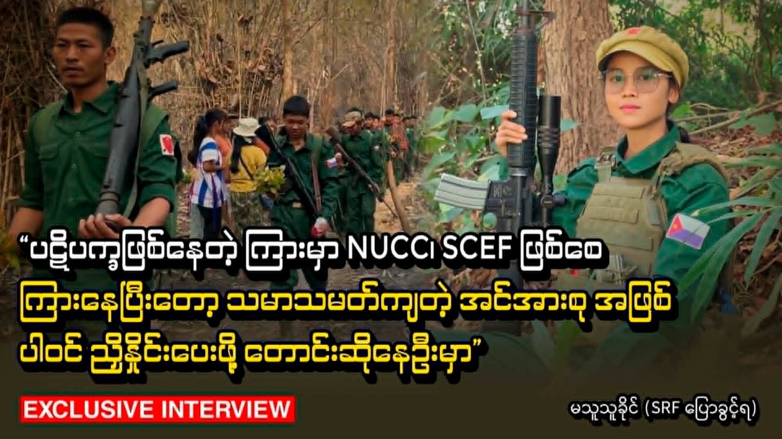 “ပဋိပက္ခဖြစ်နေတဲ့ နှစ်ဖက်ကြားမှာ NUCC၊ SCEF ဖြစ်စေ ကြားနေပြီးတော့ သမာသမတ်ကျတဲ့ အင်အားစု အဖြစ် ပါဝင် ညှိနှိုင်းပေးဖို့ တောင်းဆိုနေဦးမှာ” – မသူသူခိုင် (SRF ပြောခွင့်ရ)