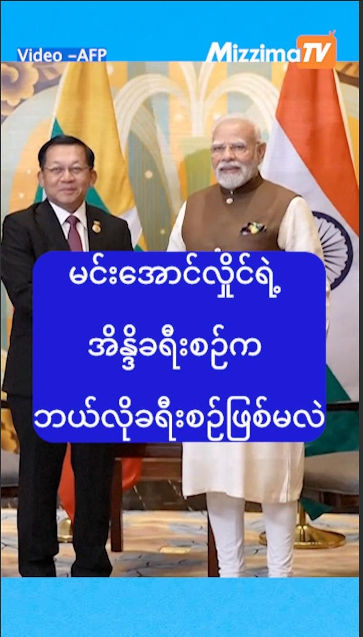 မင်းအောင်လှိုင်ရဲ့ အိန္ဒိခရီးစဉ်က ဘယ်လိုခရီးစဉ်ဖြစ်မလဲ
