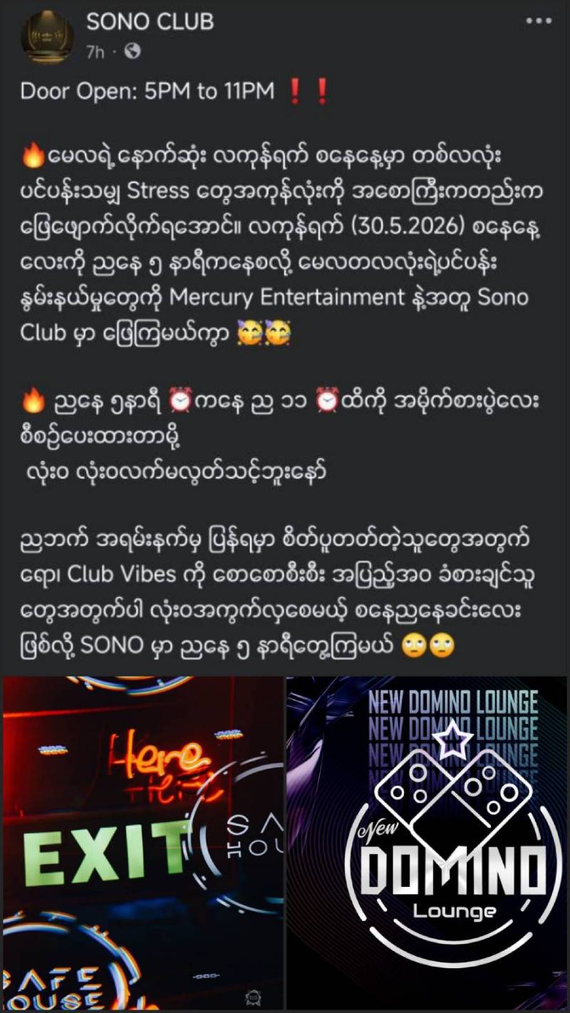 ရန်ကုန်တွင် နိုက်ကလပ်များ ည ၁၁ နာရီအထိသာ ဖွင့်မည်ဟု အချိန်ပြောင်းလဲသတ်မှတ်