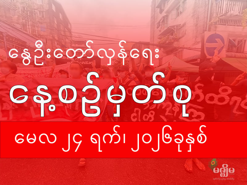 နွေဦးတော်လှန်ရေး နေ့စဉ်မှတ်စု (၂၄ မေ ၂၀၂၆ )