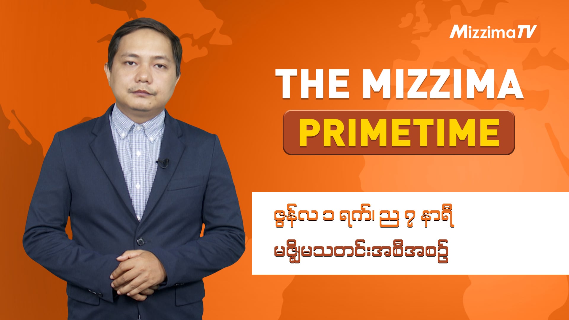 ဇွန်လ ၁ ရက်၊ ည ၇ နာရီ ၊ The Mizzima Primetime မဇ္စျိမ သတင်းအစီအစဥ်