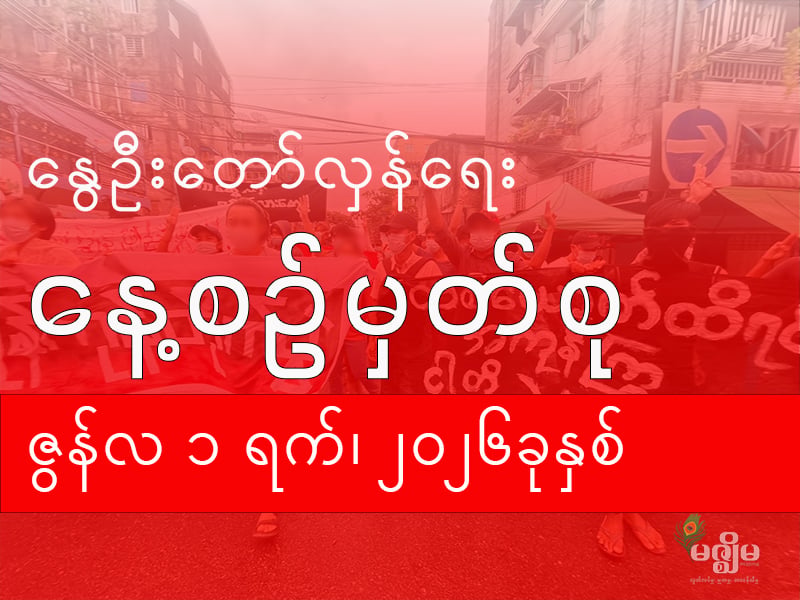 နွေဦးတော်လှန်ရေး နေ့စဉ်မှတ်စု ( ၁ ဇွန် ၂၀၂၆ )