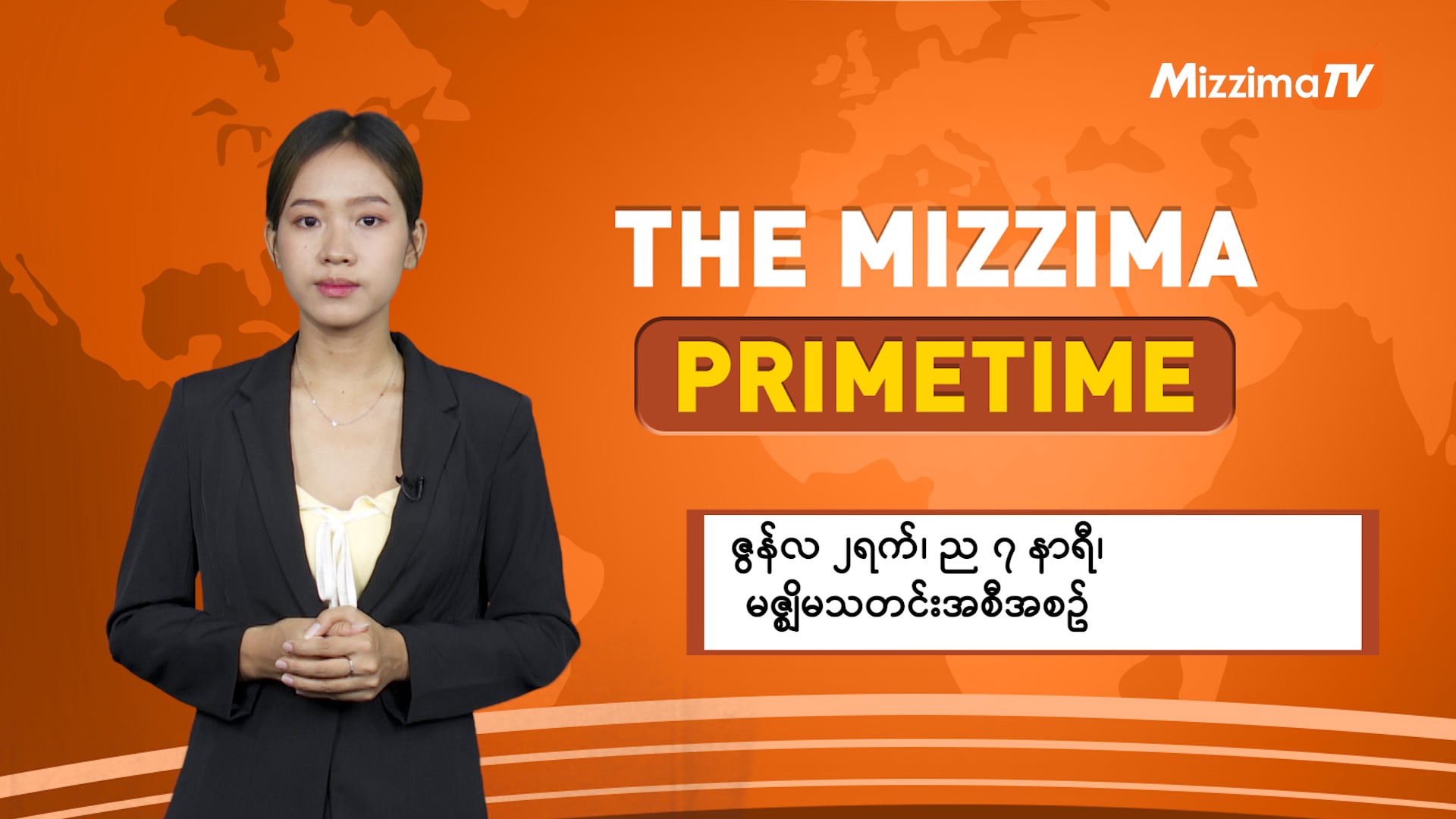 ဇွန်လ ၂ ရက်၊ ည ၇ နာရီ ၊ The Mizzima Primetime မဇ္စျိမ သတင်းအစီအစဥ်