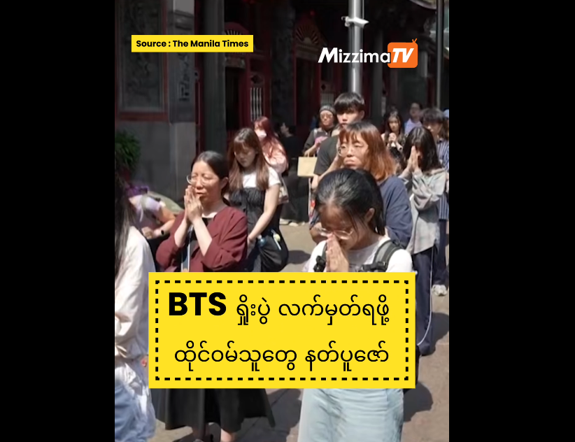 BTS ရှိုးပွဲ လက်မှတ် ရဖို့ ထိုင်ဝမ်သူတွေ နတ်ပူဇော်