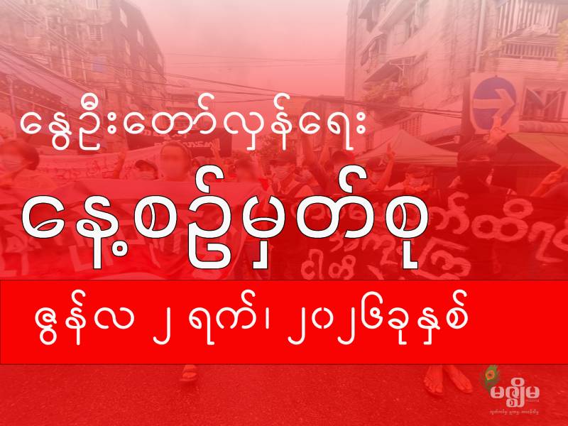 နွေဦးတော်လှန်ရေး နေ့စဉ်မှတ်စု ( ၂ ဇွန် ၂၀၂၆ )